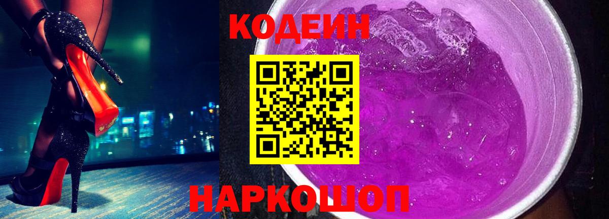 Кодеин Purple Drank Трёхгорный